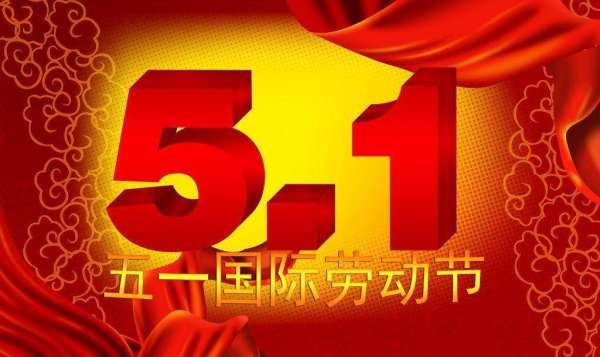 劳动节的由来30字 跪求!!!