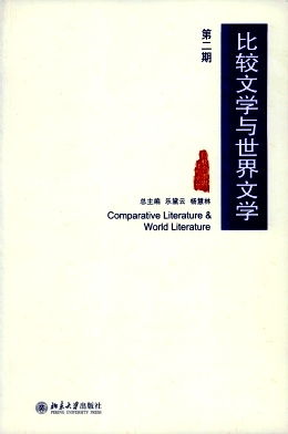 什么是比较文学