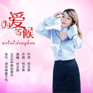 为爱等候，为爱等候简谱