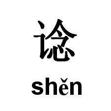 熟稔 怎么读