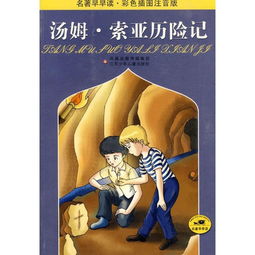 读汤姆索亚历险记有感