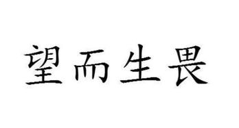 望而生畏的意思是什么?
