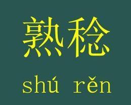 稔怎么读
