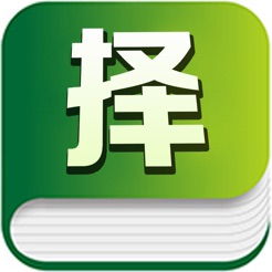 择优的拼音