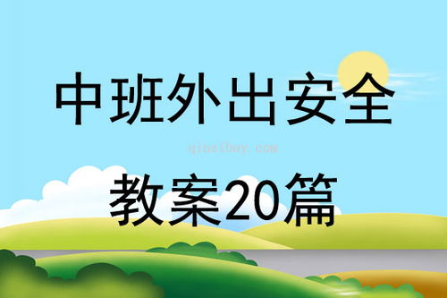幼儿园中班安全教案