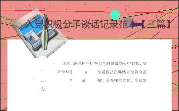 入党积极分子思想谈话内容