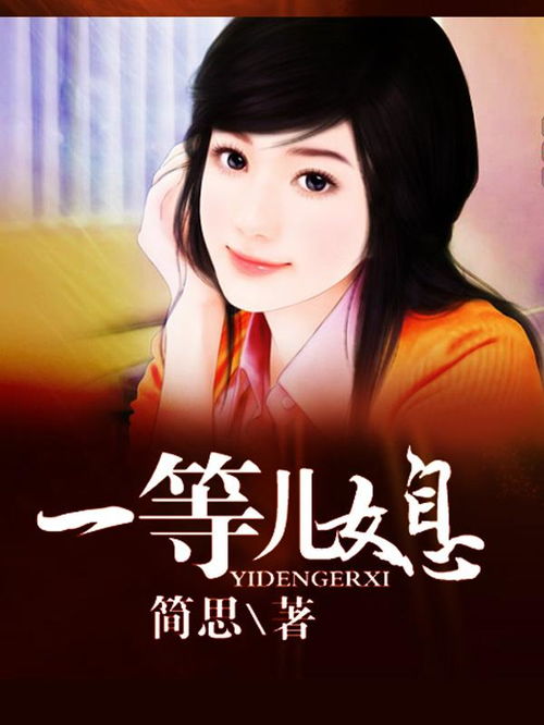 好看的现代言情小说类似一等儿媳这种