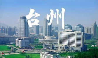 台州市属于哪个省?