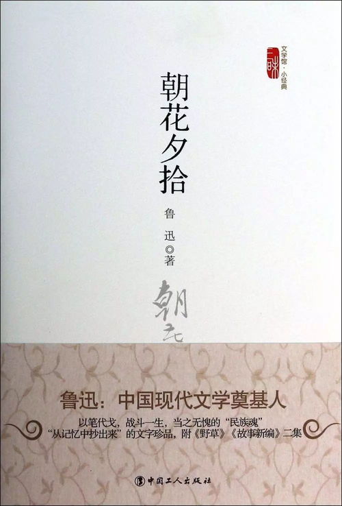 《朝花夕拾》的内容简介