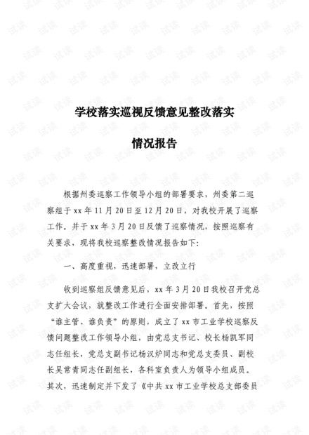 整改措施落实情况报告是什么?