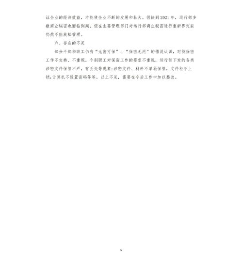 保密工作总结范文