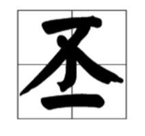 丕是什么意思