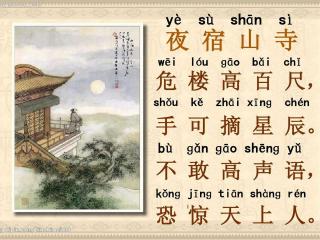 夜宿山寺的作者