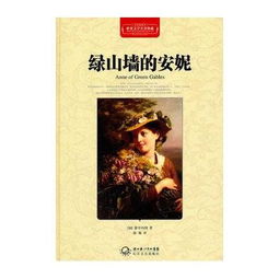 绿山墙的安妮读后感500字，绿山墙的安妮读后感500字优秀