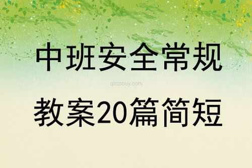 幼儿园中班安全教育教案