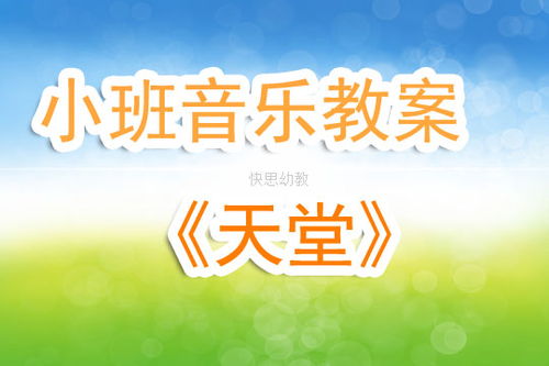 小班音乐教案