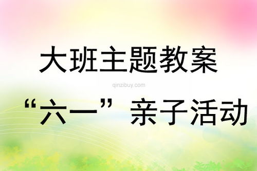 幼儿园亲子活动教案