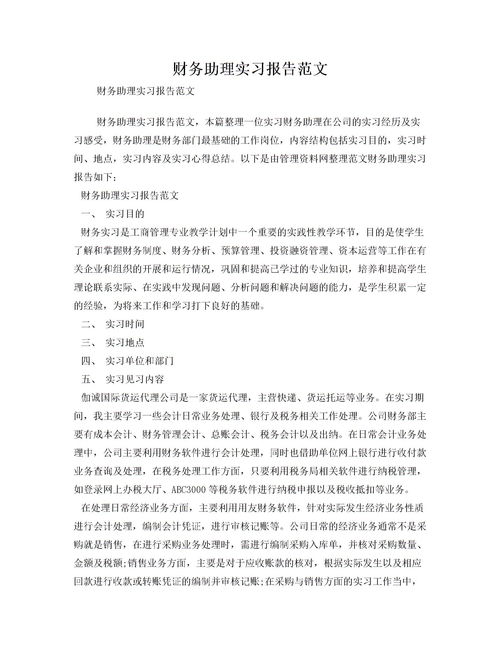财务实习报告，财务助理实践报告3000字