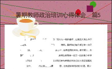 教师个人思想政治工作总结范文(五篇)