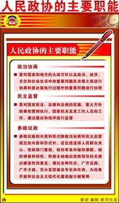 政协的职能