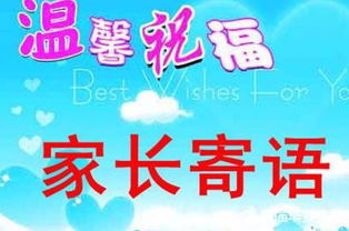 一年级家长寄语简单的有哪些?