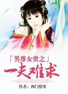 《男尊女贵》txt下载在线阅读全文,求百度网盘云资源