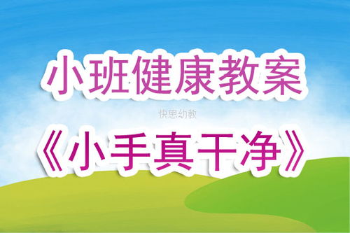 幼儿园小班健康活动教案