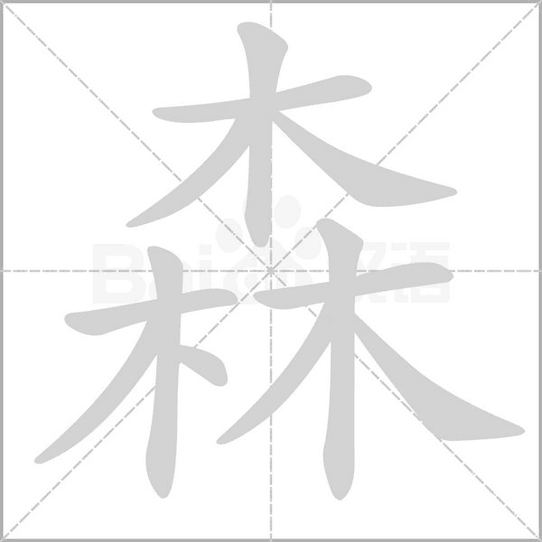 钦怎么读音，钡怎么读音