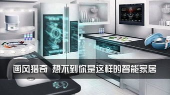 智能家居的设计理念是什么