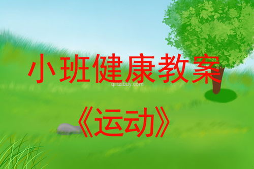 小班健康活动教案，小班健康活动教案:《爱清洁,讲卫生》