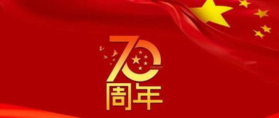 2019是中国成立多少周年?