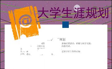 什么是职业生涯规划