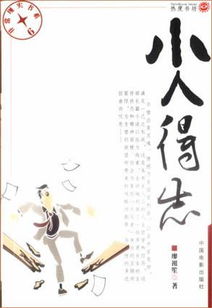 小人得志的成语意思