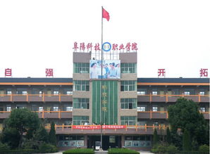 阜阳科技职业学院，阜阳科技职业学院学费