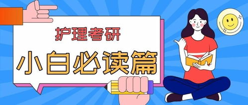 护理考研需要考哪些科目?