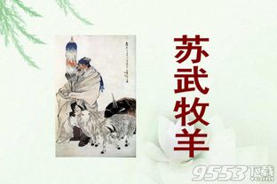 苏武牧羊文言文翻译