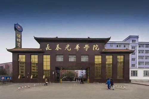 长春光华学院地址在哪?电话网站