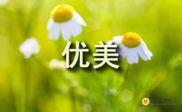 关于成长的优美段落，关于成长的优美段落300字