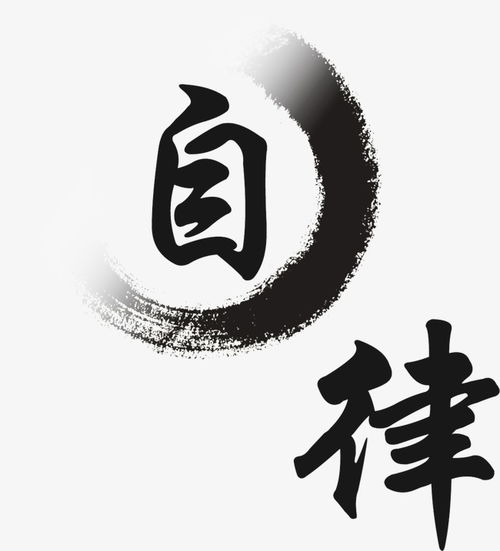 关于自律自勉的励志名言