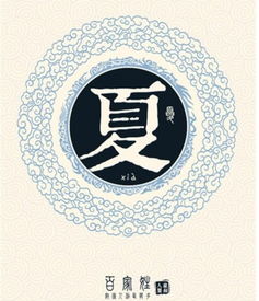 夏姓的来源是什么?