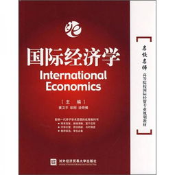 国际经济学的主要内容包括哪些