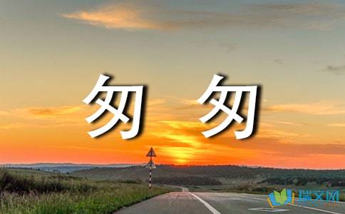匆匆是什么体裁，朱自清写的匆匆是什么体裁