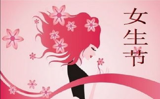 女生节是什么时候