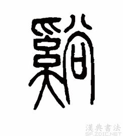 溪的笔顺怎么写