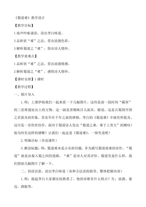 高二上册《蜀道难》教学设计