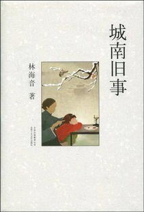 城南旧事感悟50字，城南旧事感悟50字至20字