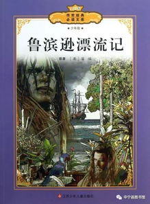 推荐鲁滨逊漂流记这本书