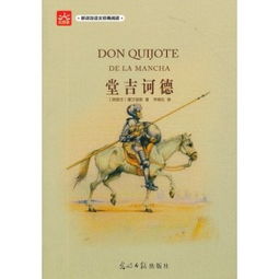 堂吉可德，堂吉诃德