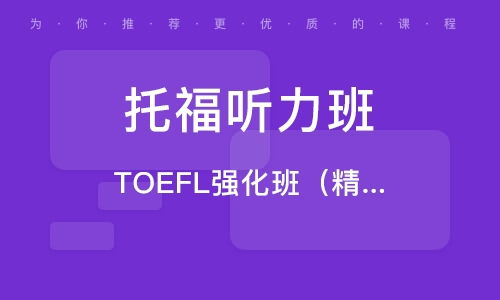 托福听力怎么练!有什么技巧!