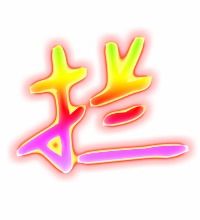 拦截的拦组词